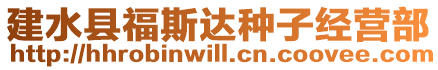 建水縣福斯達(dá)種子經(jīng)營部