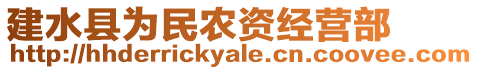 建水縣為民農(nóng)資經(jīng)營(yíng)部