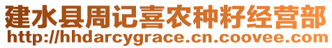 建水縣周記喜農(nóng)種籽經(jīng)營(yíng)部