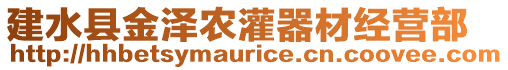 建水縣金澤農(nóng)灌器材經(jīng)營部