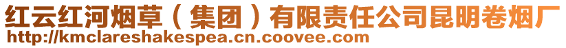 紅云紅河煙草（集團）有限責任公司昆明卷煙廠