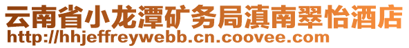 云南省小龍?zhí)兜V務(wù)局滇南翠怡酒店