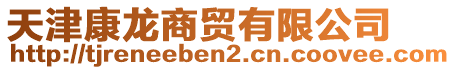 天津康龍商貿(mào)有限公司