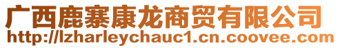 廣西鹿寨康龍商貿有限公司