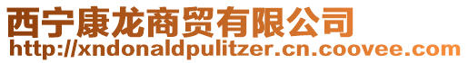 西寧康龍商貿(mào)有限公司