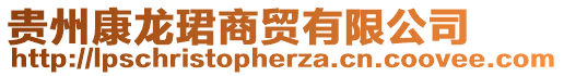 貴州康龍珺商貿(mào)有限公司