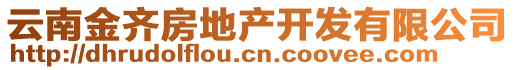 云南金齊房地產(chǎn)開發(fā)有限公司