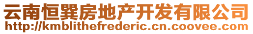 云南恒巽房地產(chǎn)開發(fā)有限公司