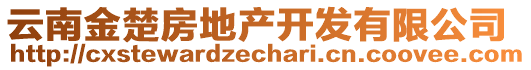 云南金楚房地產(chǎn)開發(fā)有限公司