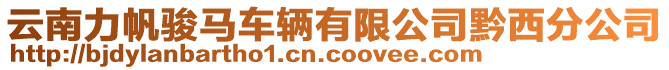 云南力帆駿馬車輛有限公司黔西分公司
