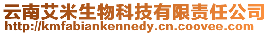 云南艾米生物科技有限責任公司