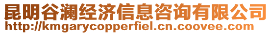 昆明谷瀾經濟信息咨詢有限公司