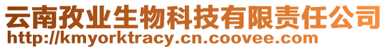 云南孜業生物科技有限責任公司