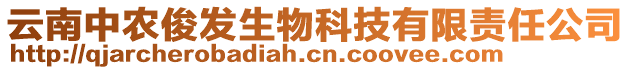 云南中農(nóng)俊發(fā)生物科技有限責(zé)任公司