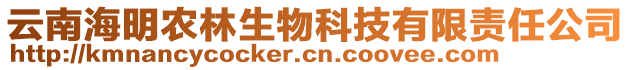 云南海明农林生物科技有限责任公司