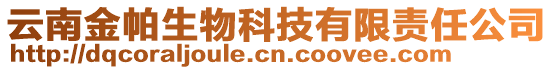 云南金帕生物科技有限責任公司