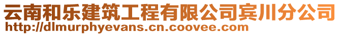 云南和樂建筑工程有限公司賓川分公司