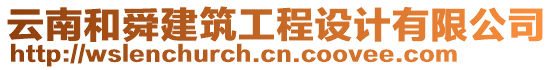 云南和舜建筑工程設(shè)計(jì)有限公司