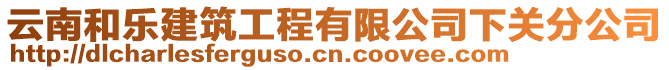 云南和樂建筑工程有限公司下關分公司