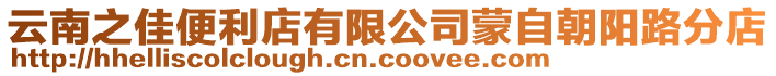 云南之佳便利店有限公司蒙自朝陽路分店