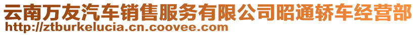 云南萬(wàn)友汽車(chē)銷(xiāo)售服務(wù)有限公司昭通轎車(chē)經(jīng)營(yíng)部