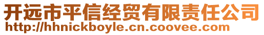 開遠(yuǎn)市平信經(jīng)貿(mào)有限責(zé)任公司