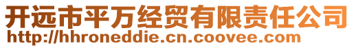 開遠(yuǎn)市平萬(wàn)經(jīng)貿(mào)有限責(zé)任公司