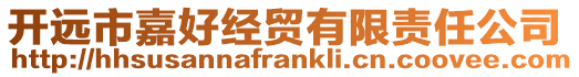開遠市嘉好經貿有限責任公司