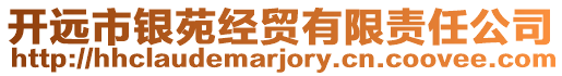 開遠市銀苑經(jīng)貿(mào)有限責任公司