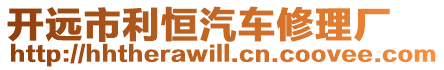 開遠(yuǎn)市利恒汽車修理廠