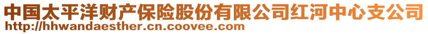 中國太平洋財產保險股份有限公司紅河中心支公司