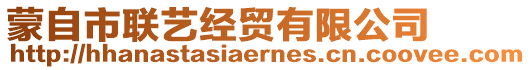 蒙自市聯(lián)藝經(jīng)貿(mào)有限公司