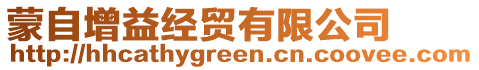 蒙自增益經(jīng)貿(mào)有限公司