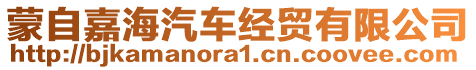 蒙自嘉海汽車經(jīng)貿(mào)有限公司