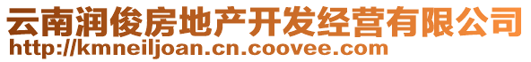 云南潤俊房地產(chǎn)開發(fā)經(jīng)營有限公司