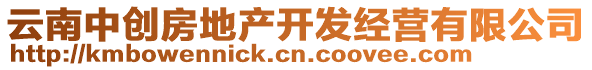 云南中創(chuàng)房地產(chǎn)開發(fā)經(jīng)營有限公司