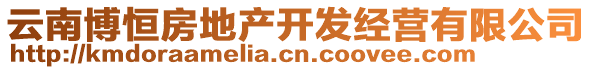 云南博恒房地產(chǎn)開發(fā)經(jīng)營有限公司