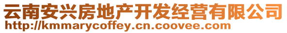 云南安興房地產(chǎn)開(kāi)發(fā)經(jīng)營(yíng)有限公司