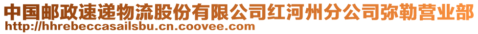 中國(guó)郵政速遞物流股份有限公司紅河州分公司彌勒營(yíng)業(yè)部