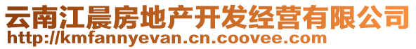 云南江晨房地產(chǎn)開發(fā)經(jīng)營有限公司