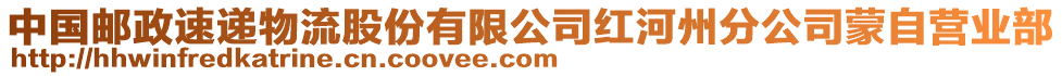 中國郵政速遞物流股份有限公司紅河州分公司蒙自營業(yè)部