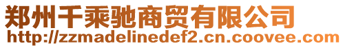 鄭州千乘馳商貿(mào)有限公司
