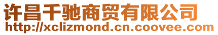 許昌千馳商貿(mào)有限公司