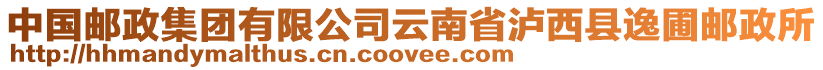 中國(guó)郵政集團(tuán)有限公司云南省瀘西縣逸圃郵政所