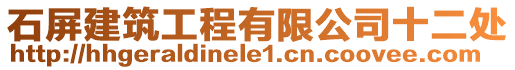 石屏建筑工程有限公司十二處