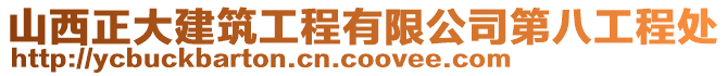 山西正大建筑工程有限公司第八工程處