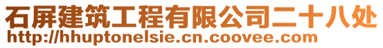 石屏建筑工程有限公司二十八處