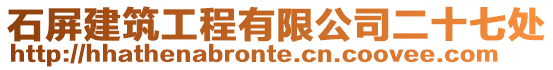 石屏建筑工程有限公司二十七處