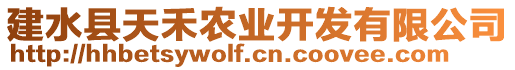 建水縣天禾農(nóng)業(yè)開(kāi)發(fā)有限公司