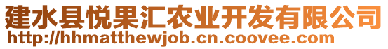 建水縣悅果匯農(nóng)業(yè)開發(fā)有限公司